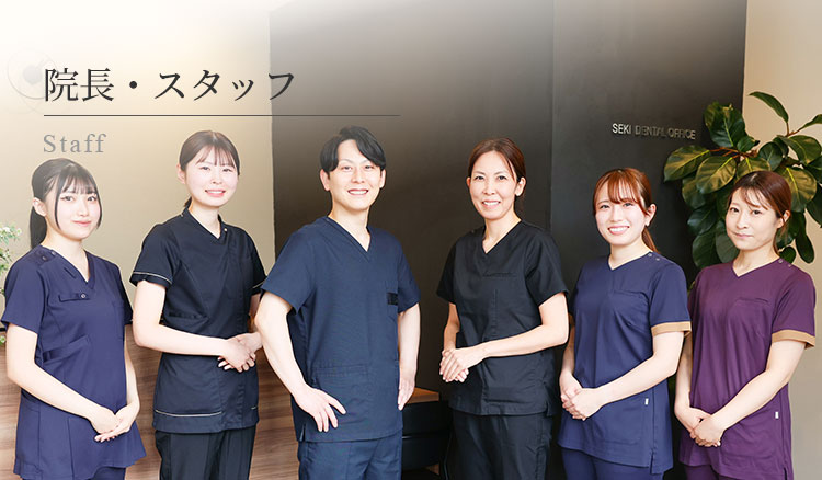 院長・スタッフ｜Seki Dental Office｜仙台／長町南駅5分